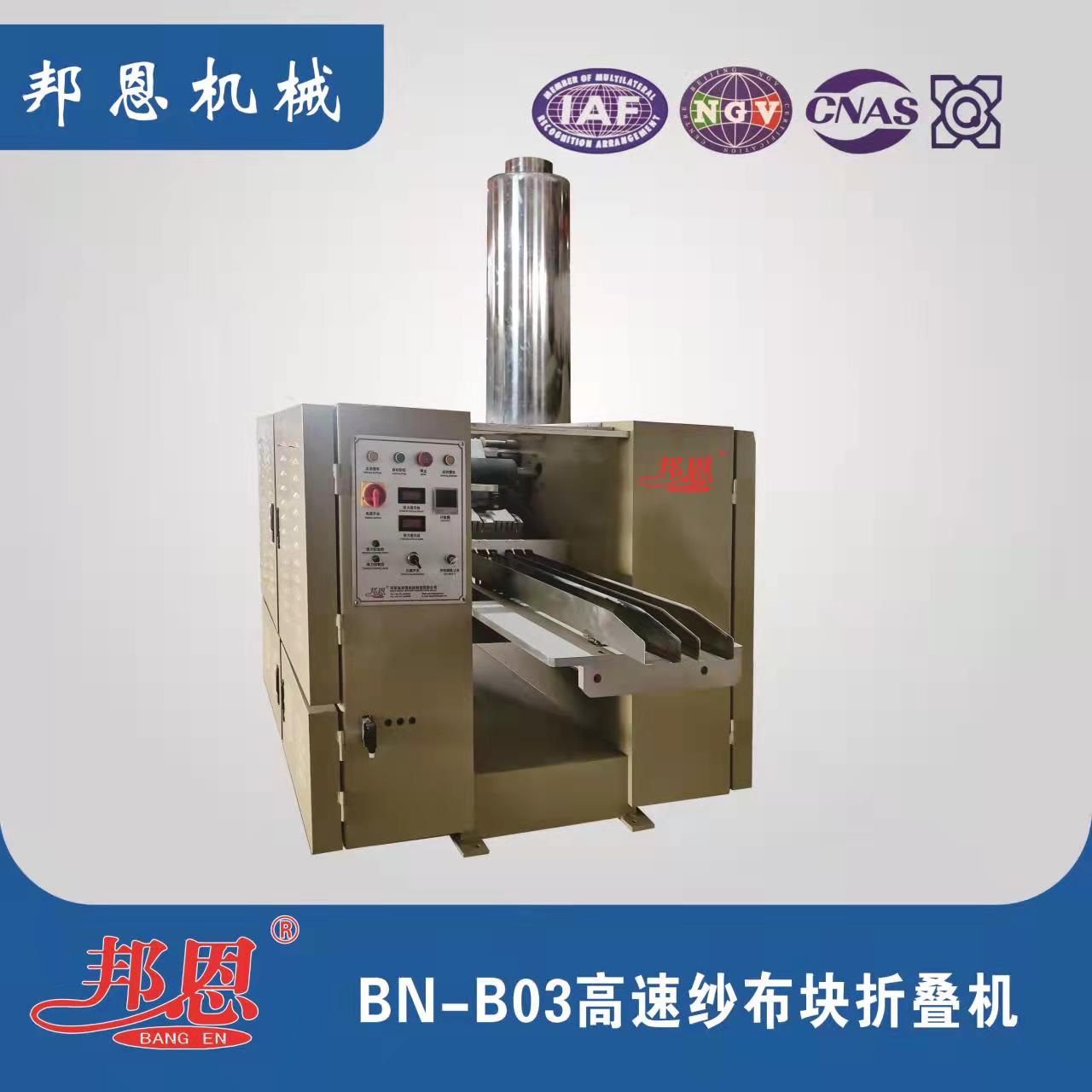 BN-B05高速紗布折疊機(jī)