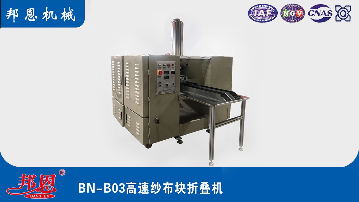 [邦恩機(jī)械]醫(yī)用紗布折疊機(jī)哪家好？這些要點(diǎn)別錯(cuò)過(guò)！